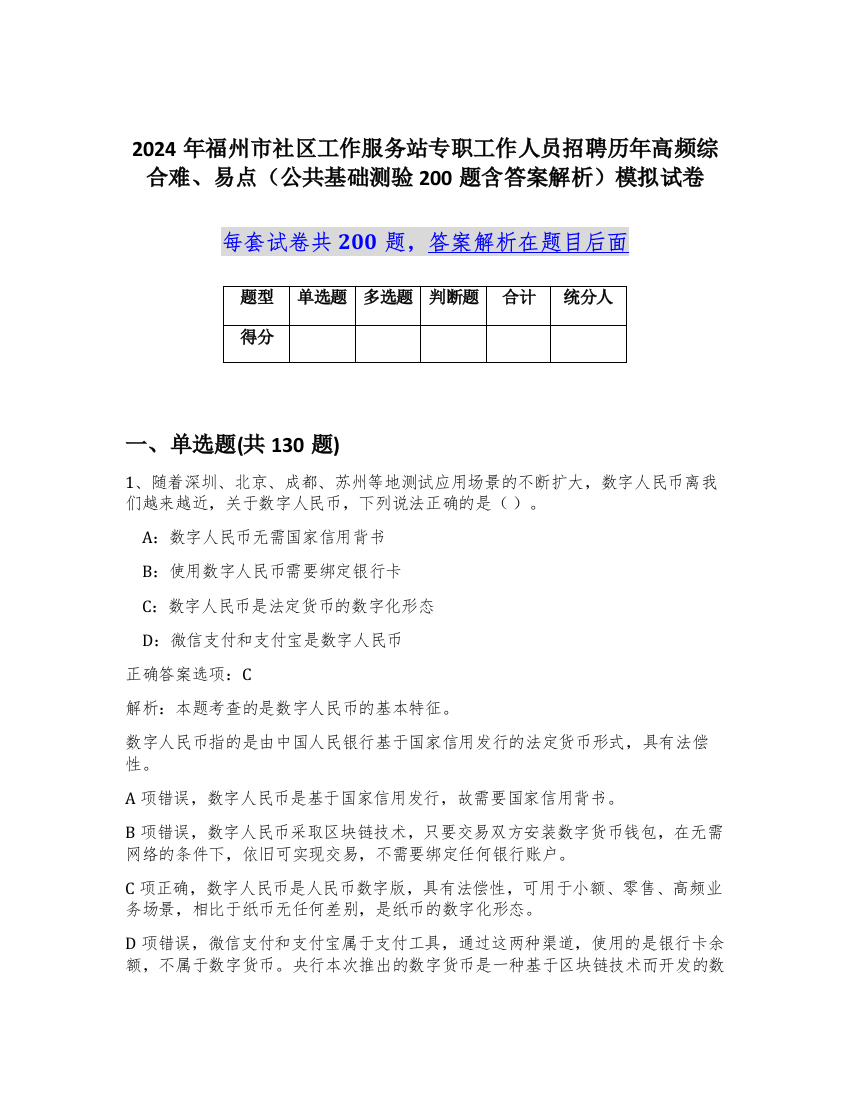 2024年福州市社区工作服务站专职工作人员招聘历年高频综合难、易点（公共基础测验200题含答案解析）模拟试卷