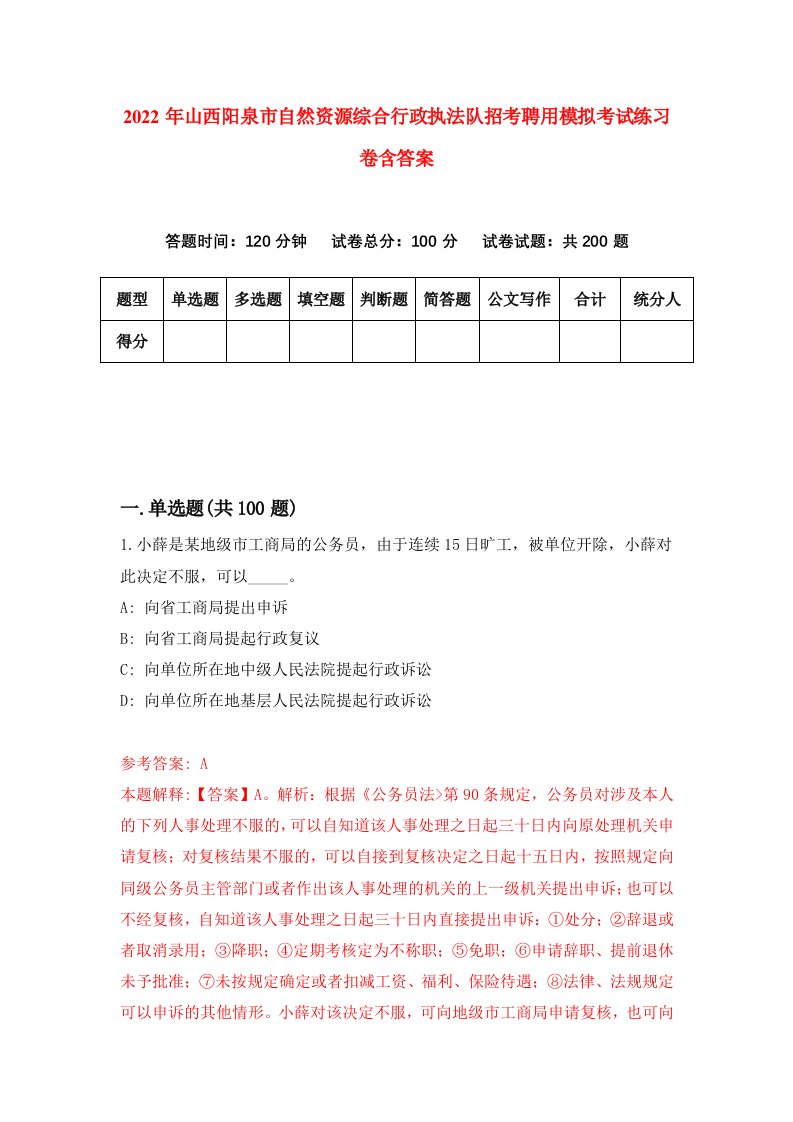 2022年山西阳泉市自然资源综合行政执法队招考聘用模拟考试练习卷含答案第3套