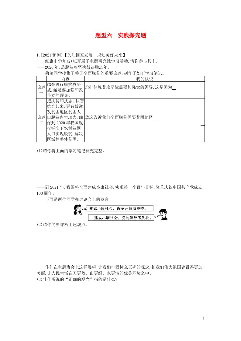 安徽省2023九年级道德与法治下册题型六实践探究题2新人教版