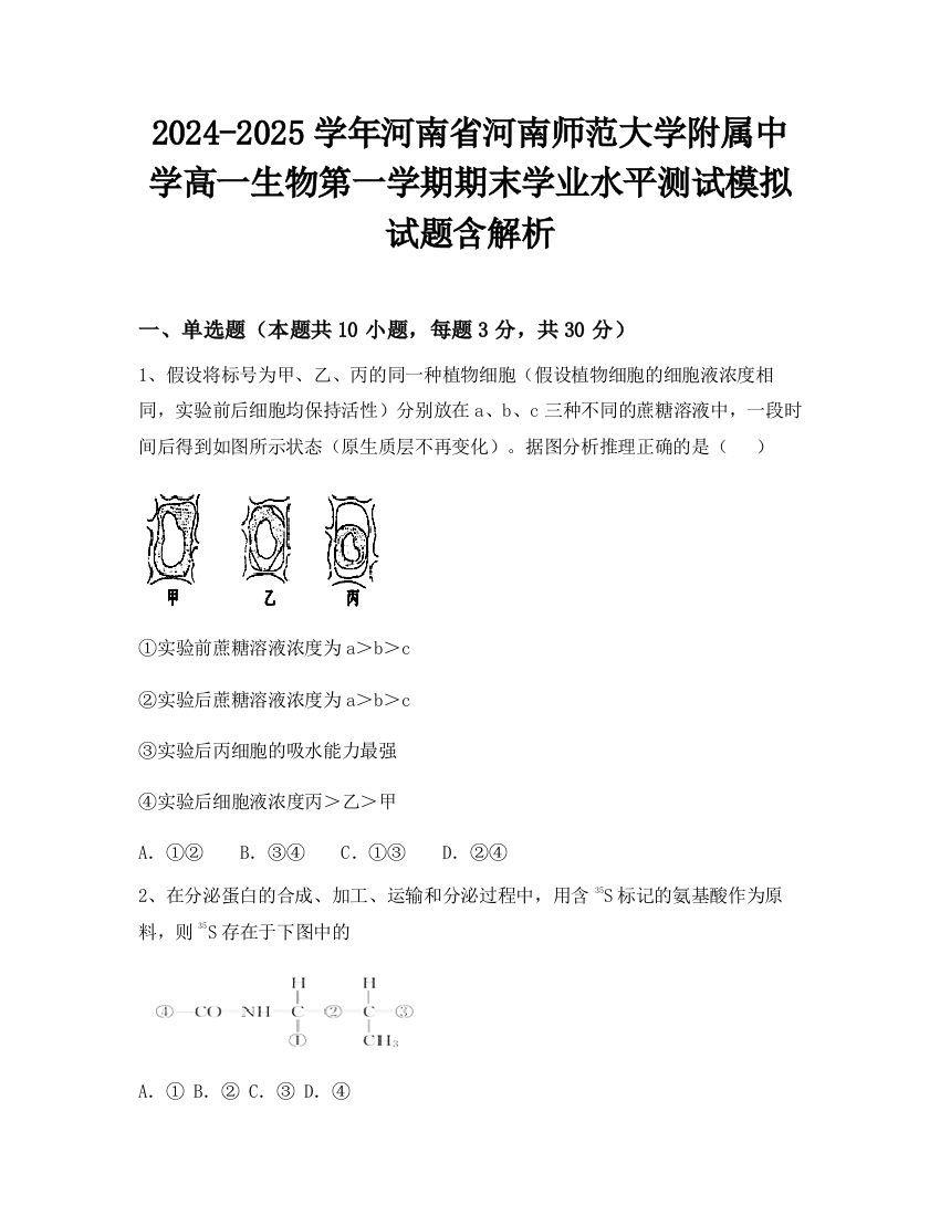 2024-2025学年河南省河南师范大学附属中学高一生物第一学期期末学业水平测试模拟试题含解析