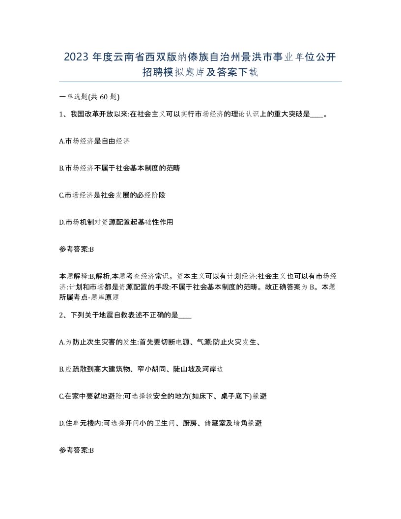 2023年度云南省西双版纳傣族自治州景洪市事业单位公开招聘模拟题库及答案