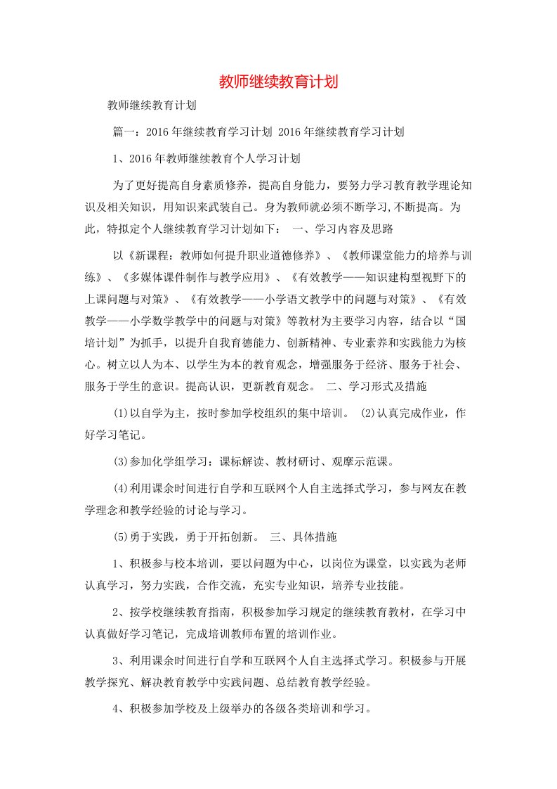 教师继续教育计划