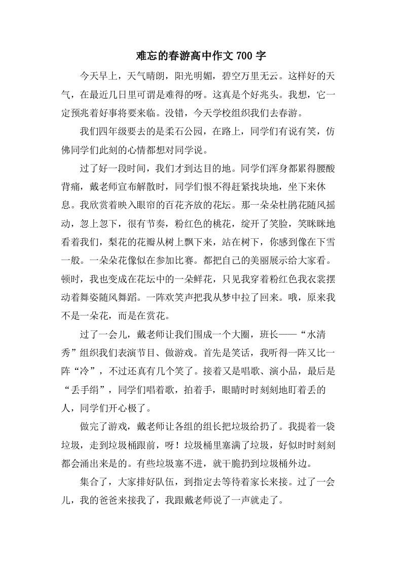 难忘的春游高中作文700字