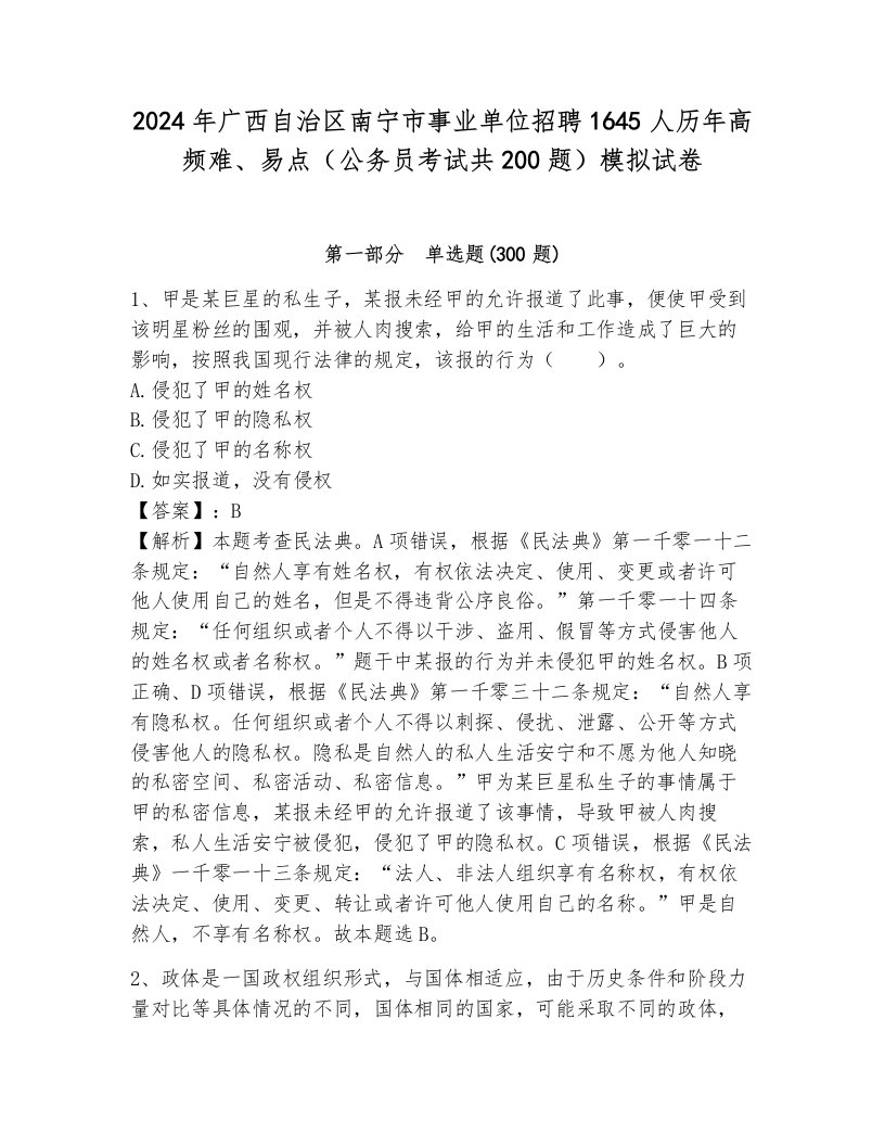 2024年广西自治区南宁市事业单位招聘1645人历年高频难、易点（公务员考试共200题）模拟试卷含答案（综合题）