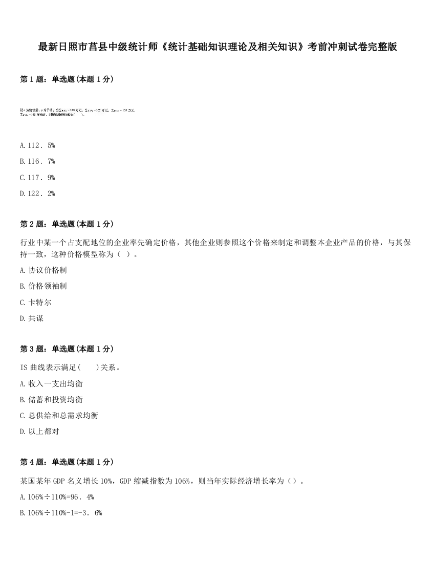 最新日照市莒县中级统计师《统计基础知识理论及相关知识》考前冲刺试卷完整版