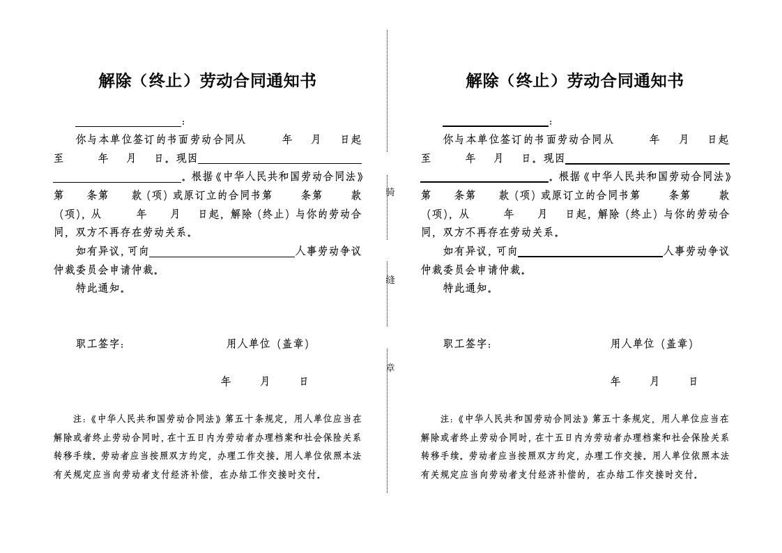 解除终止劳动合同通知书样本