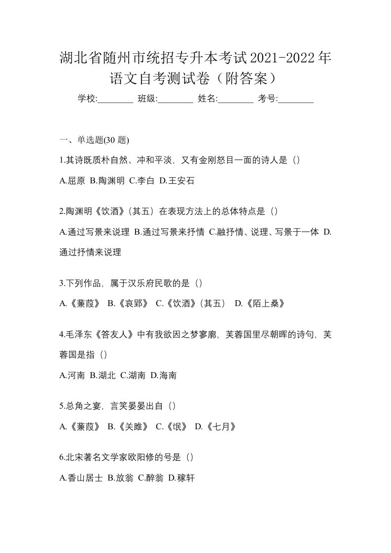 湖北省随州市统招专升本考试2021-2022年语文自考测试卷附答案