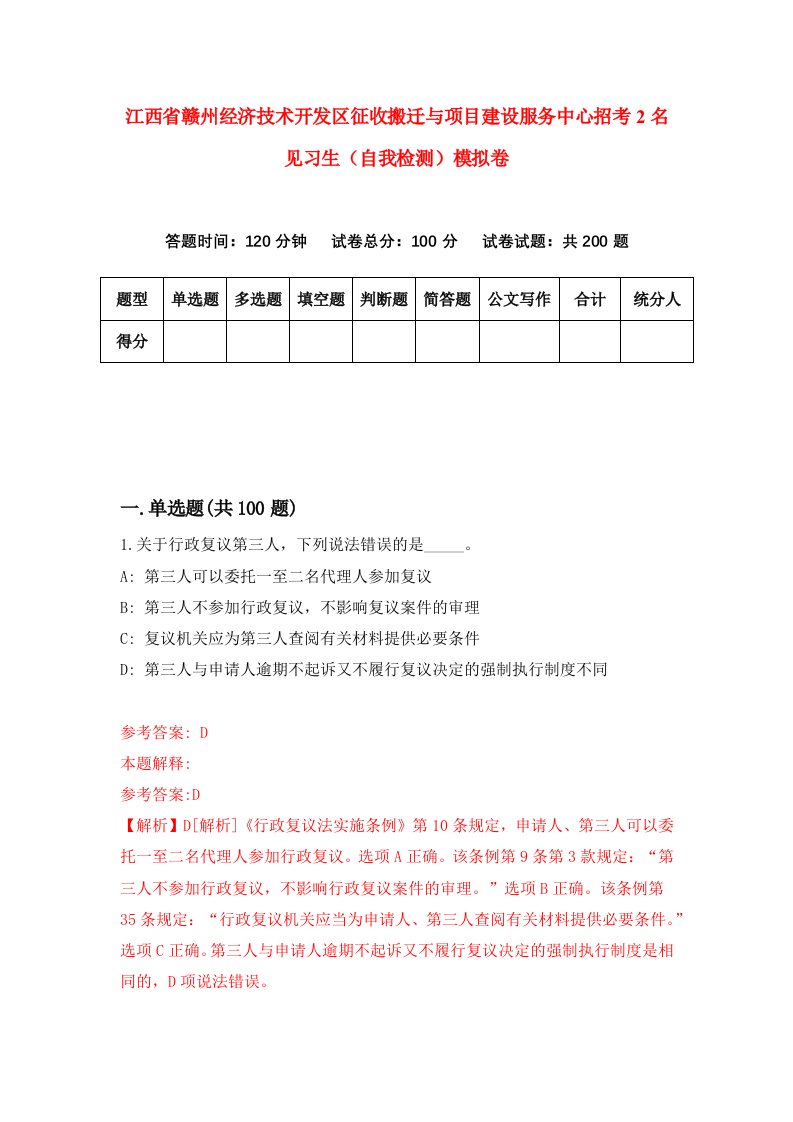 江西省赣州经济技术开发区征收搬迁与项目建设服务中心招考2名见习生自我检测模拟卷第4版