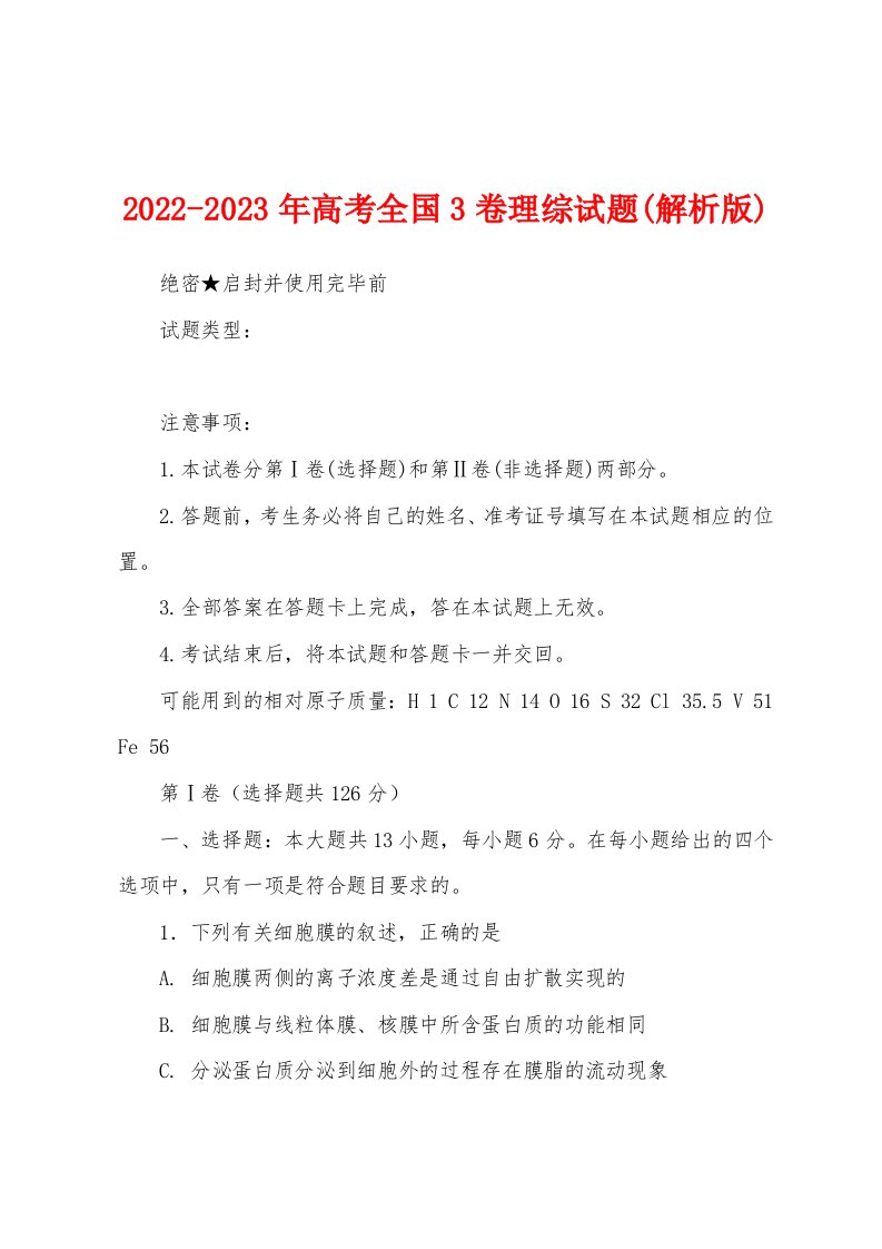 2022-2023年高考全国3卷理综试题(解析版)