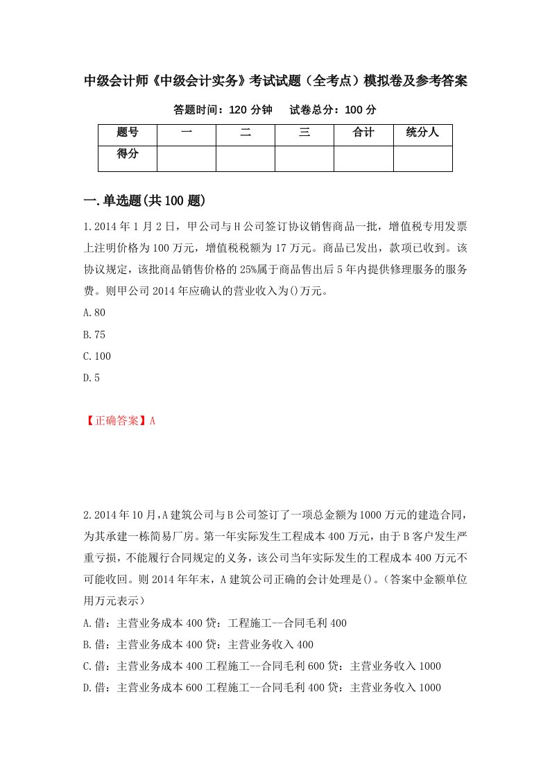 中级会计师中级会计实务考试试题全考点模拟卷及参考答案96