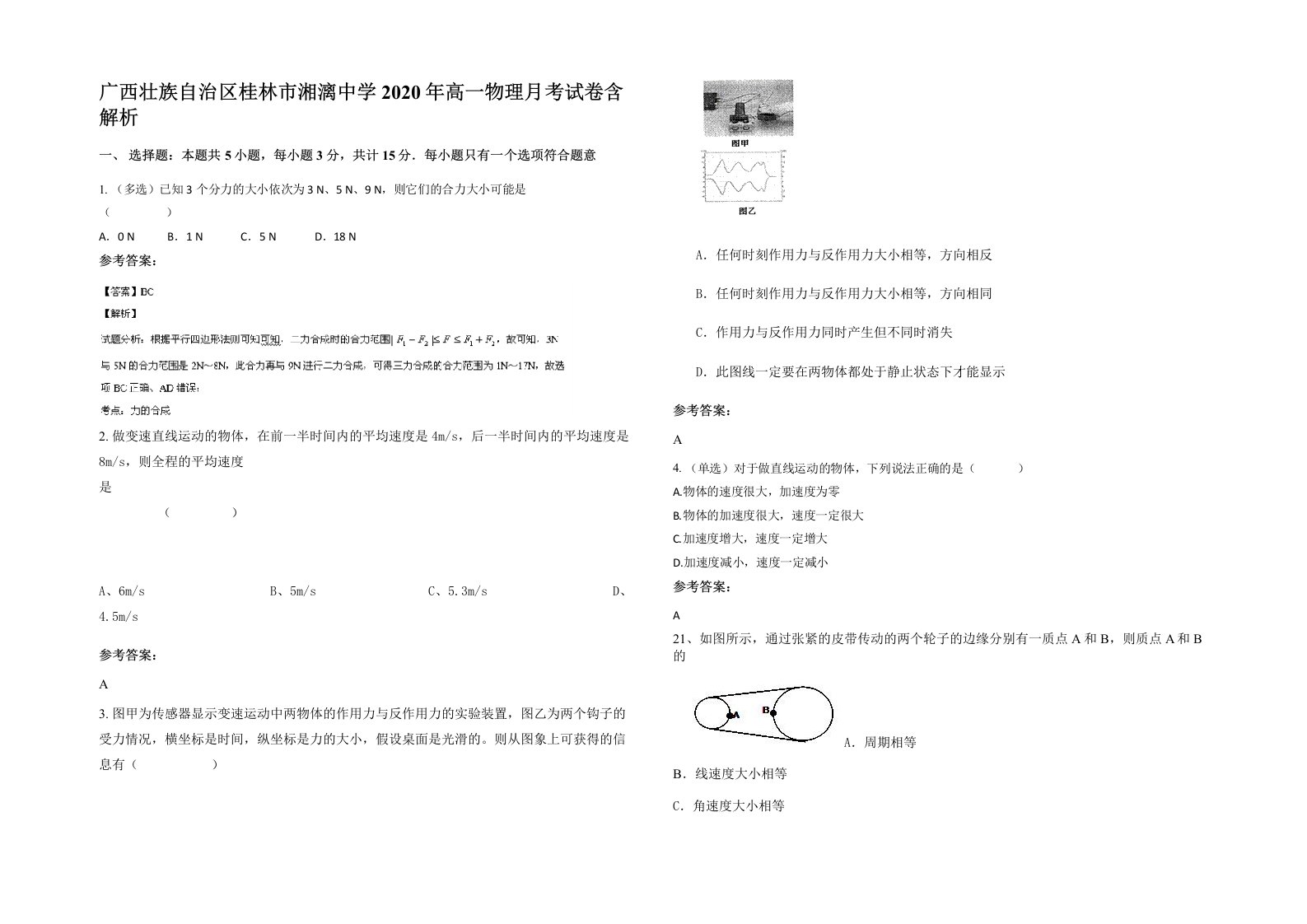 广西壮族自治区桂林市湘漓中学2020年高一物理月考试卷含解析