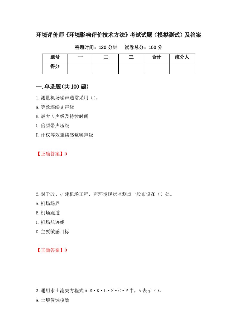 环境评价师环境影响评价技术方法考试试题模拟测试及答案59