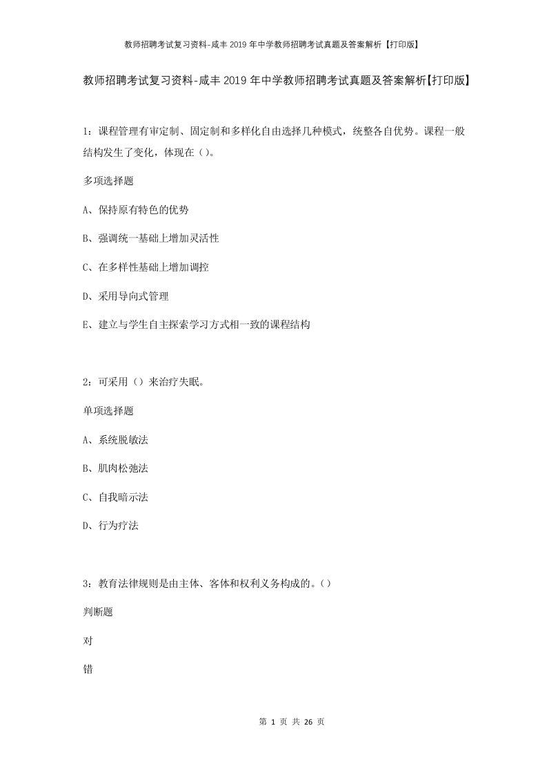 教师招聘考试复习资料-咸丰2019年中学教师招聘考试真题及答案解析打印版