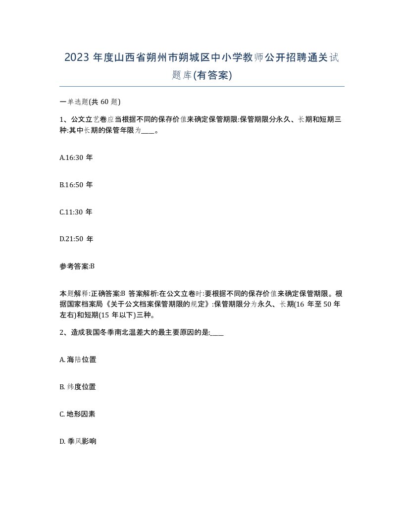 2023年度山西省朔州市朔城区中小学教师公开招聘通关试题库有答案