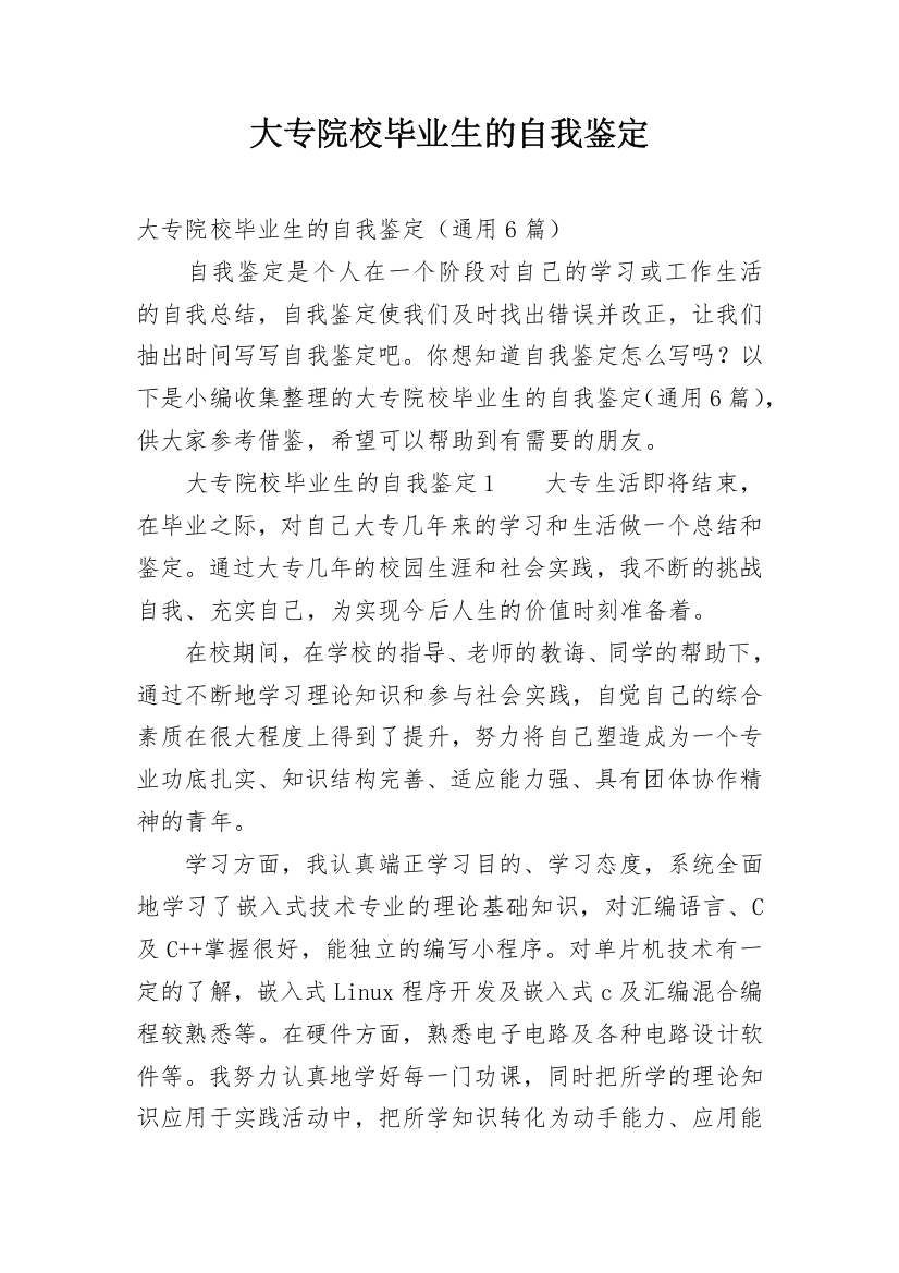 大专院校毕业生的自我鉴定