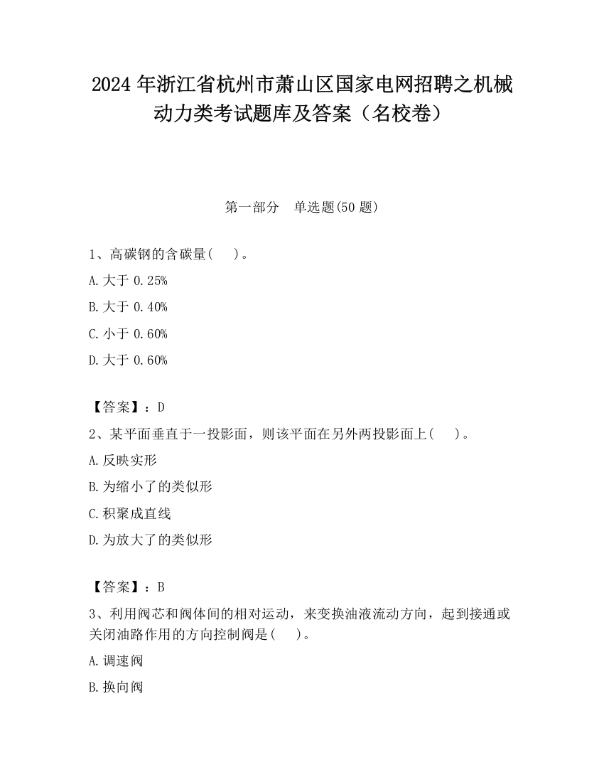 2024年浙江省杭州市萧山区国家电网招聘之机械动力类考试题库及答案（名校卷）