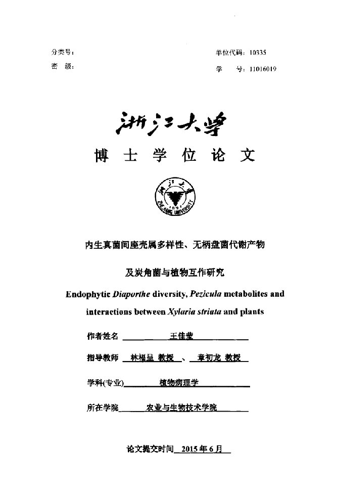 内生真菌间座壳属多样性、无柄盘菌代谢产物及炭角菌与植物互作研究-植物病理学专业毕业论文