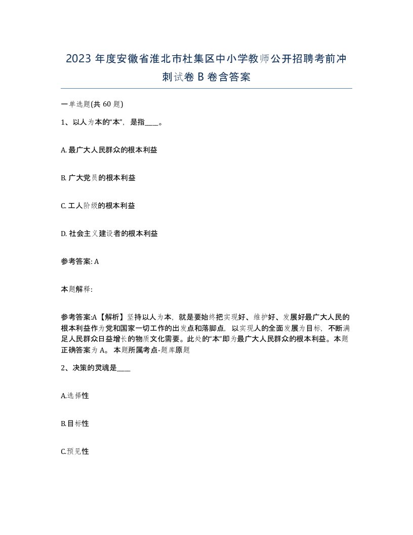 2023年度安徽省淮北市杜集区中小学教师公开招聘考前冲刺试卷B卷含答案