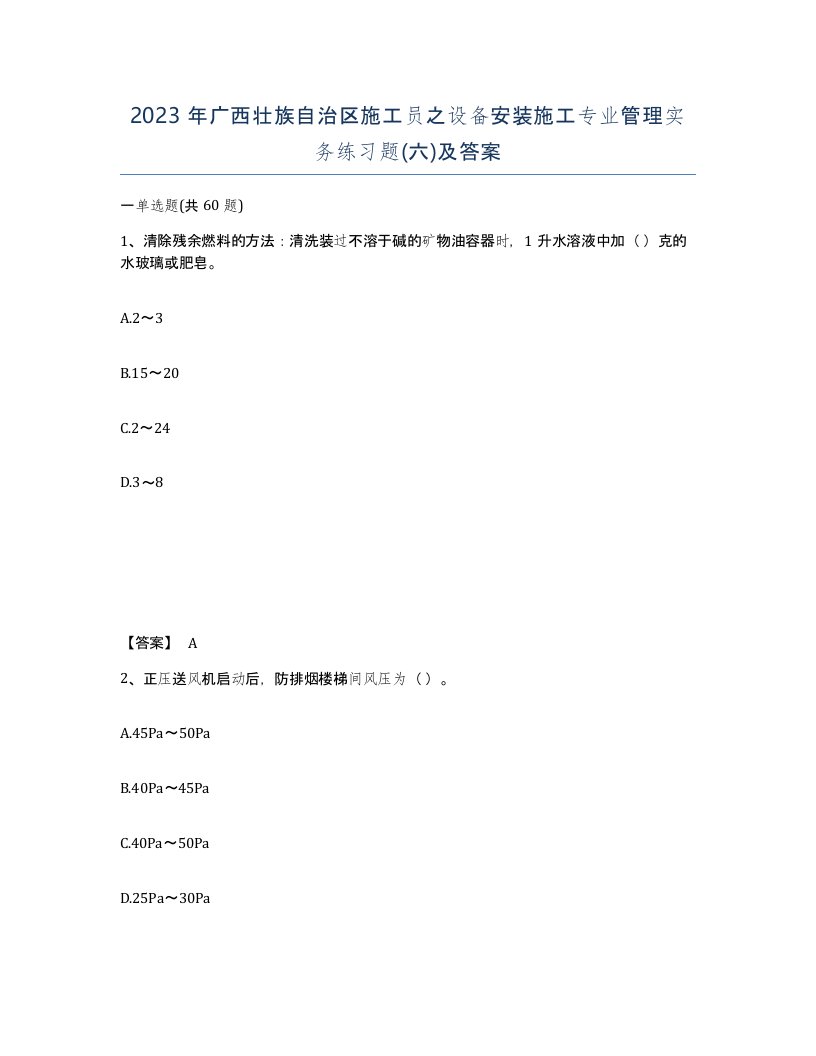 2023年广西壮族自治区施工员之设备安装施工专业管理实务练习题六及答案