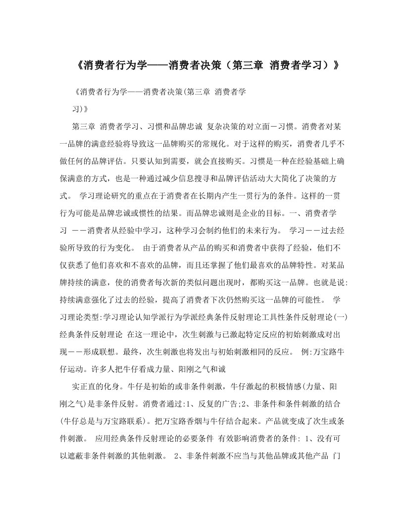 《消费者行为学——消费者决策（第三章+消费者学习）》