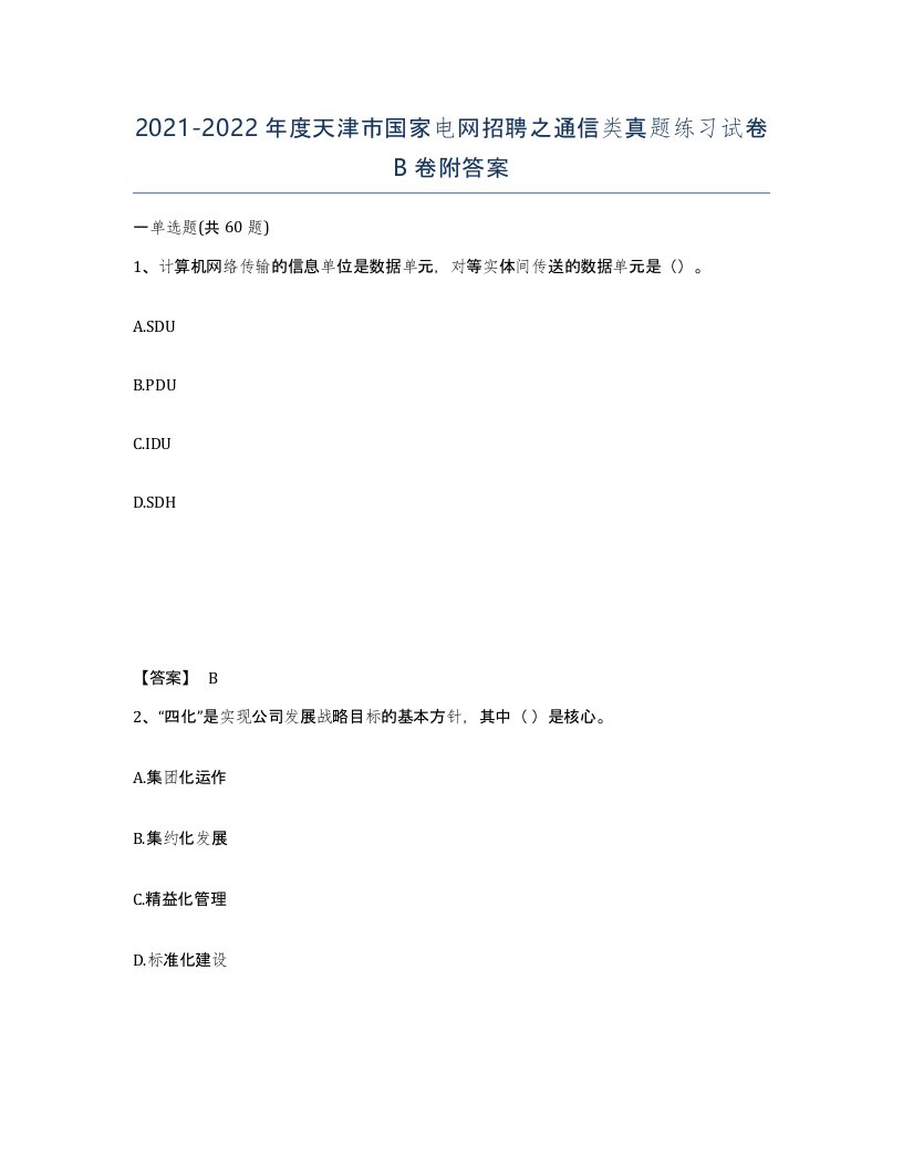 2021-2022年度天津市国家电网招聘之通信类真题练习试卷B卷附答案