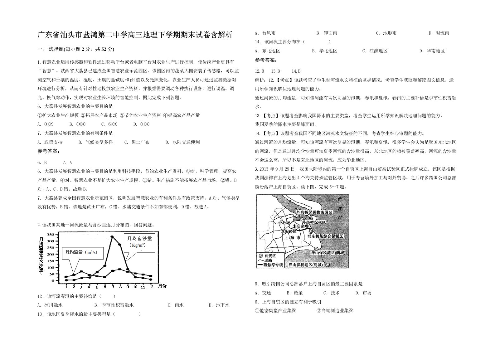 广东省汕头市盐鸿第二中学高三地理下学期期末试卷含解析