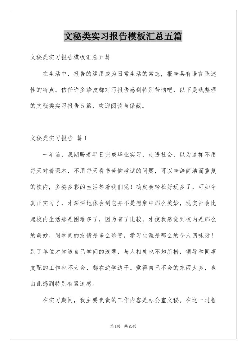 文秘类实习报告模板汇总五篇