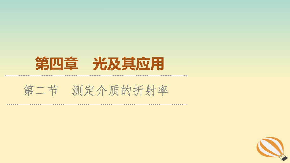 新教材2023年高中物理第4章光及其应用第2节测定介质的折射率课件粤教版选择性必修第一册