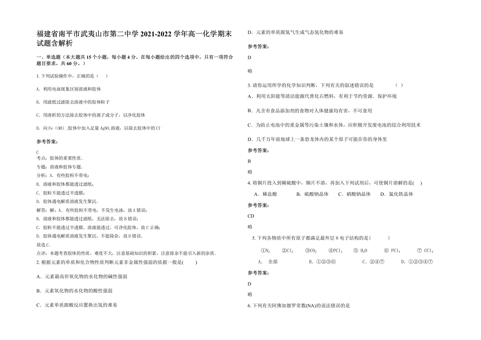 福建省南平市武夷山市第二中学2021-2022学年高一化学期末试题含解析