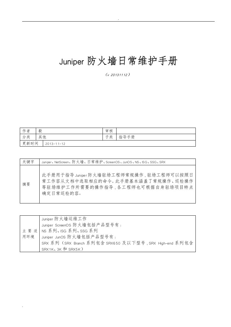 juniper防火墙日常维护