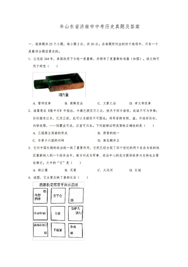 2021年山东省济南市中考历史真题及答案