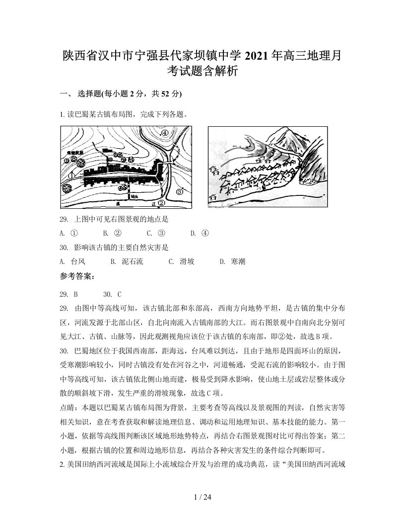 陕西省汉中市宁强县代家坝镇中学2021年高三地理月考试题含解析