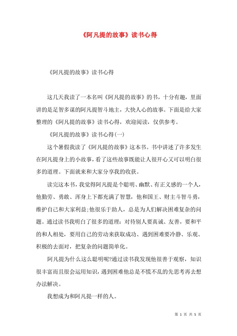 《阿凡提的故事》读书心得