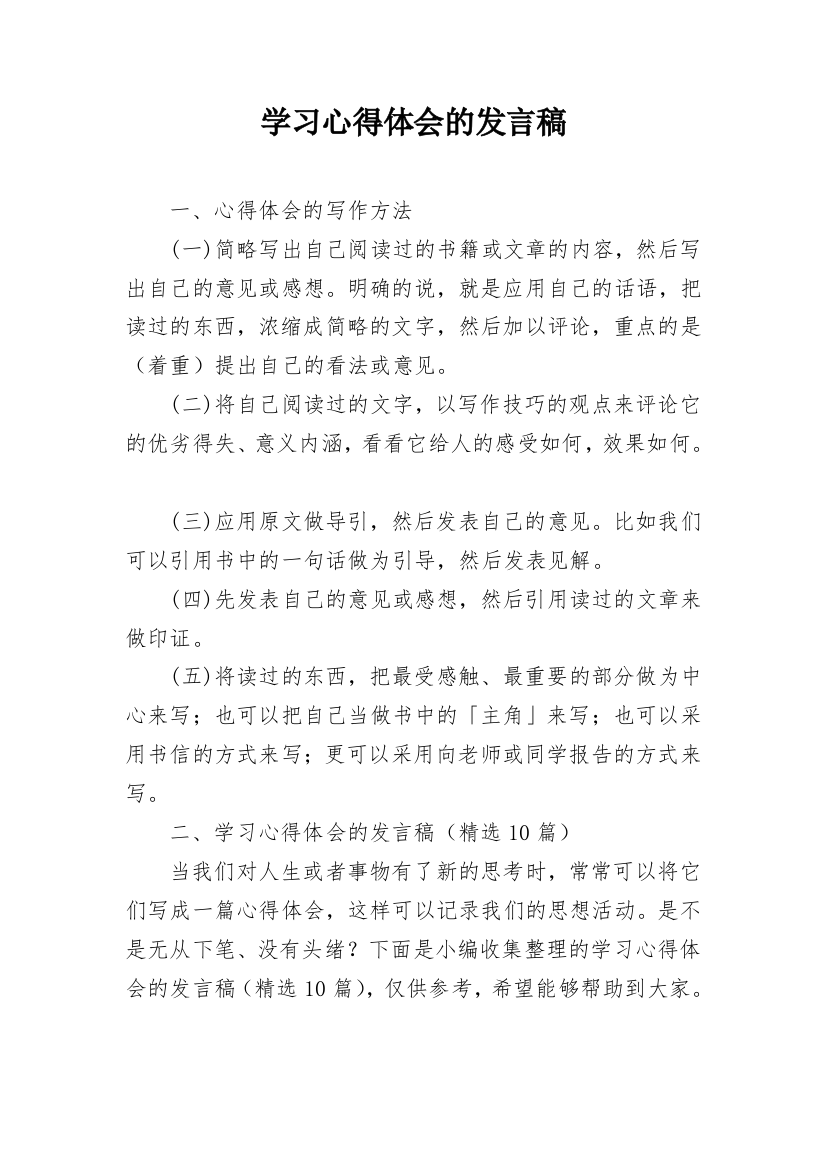 学习心得体会的发言稿_1