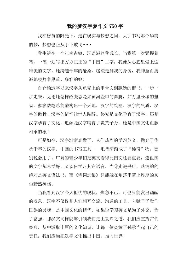 我的梦汉字梦作文750字