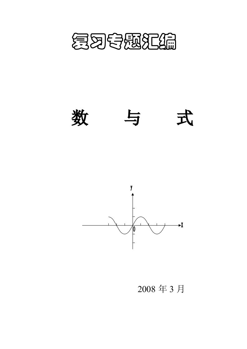 北师大中考数学复习专题