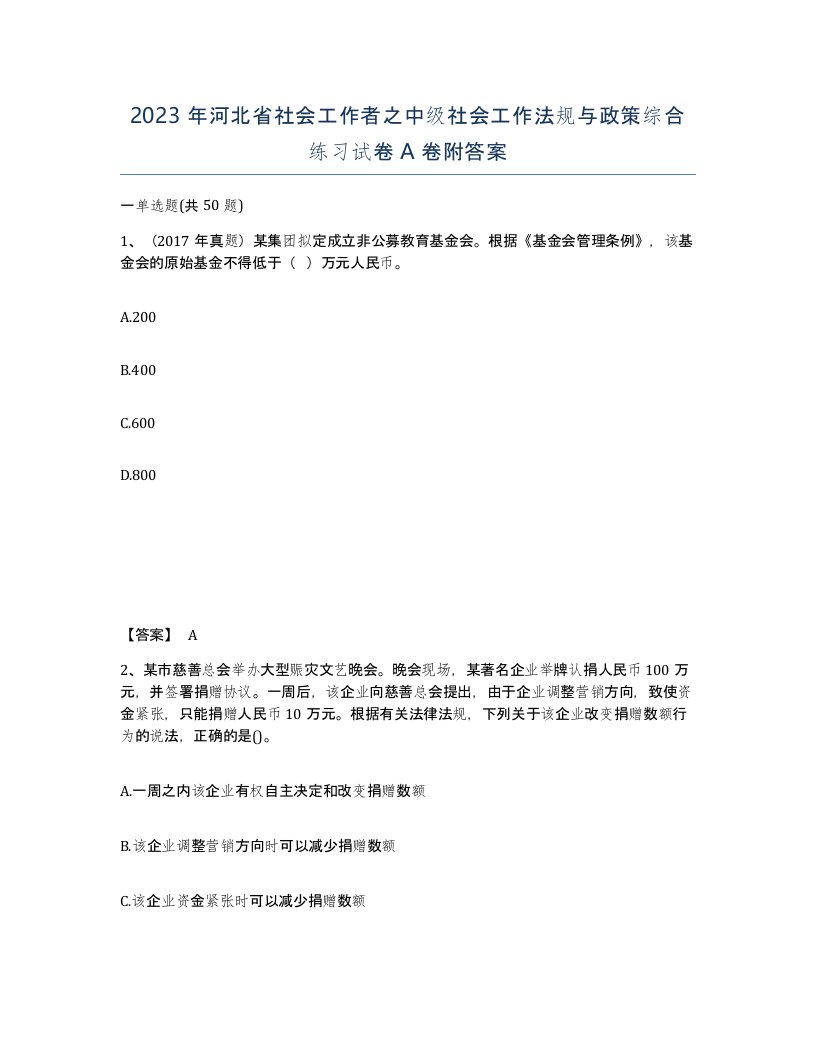 2023年河北省社会工作者之中级社会工作法规与政策综合练习试卷A卷附答案