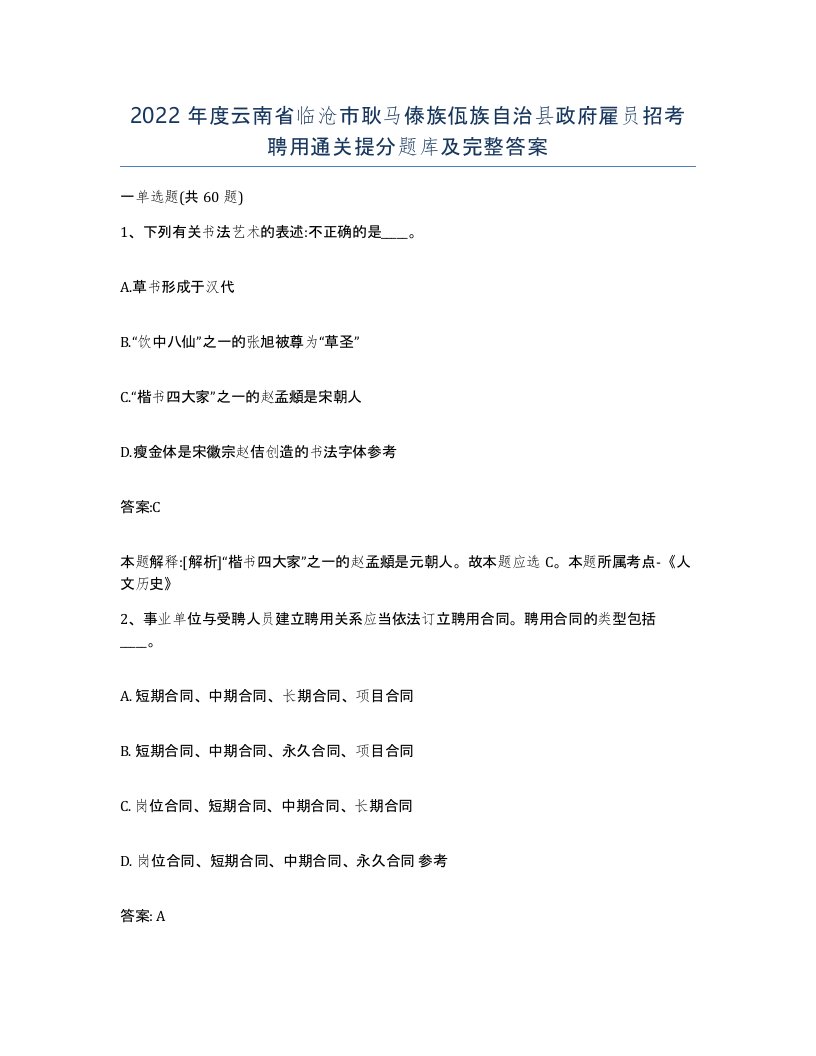 2022年度云南省临沧市耿马傣族佤族自治县政府雇员招考聘用通关提分题库及完整答案