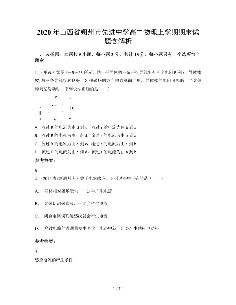 2020年山西省朔州市先进中学高二物理上学期期末试题含解析