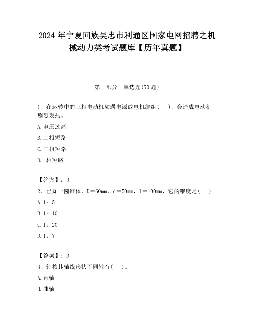 2024年宁夏回族吴忠市利通区国家电网招聘之机械动力类考试题库【历年真题】