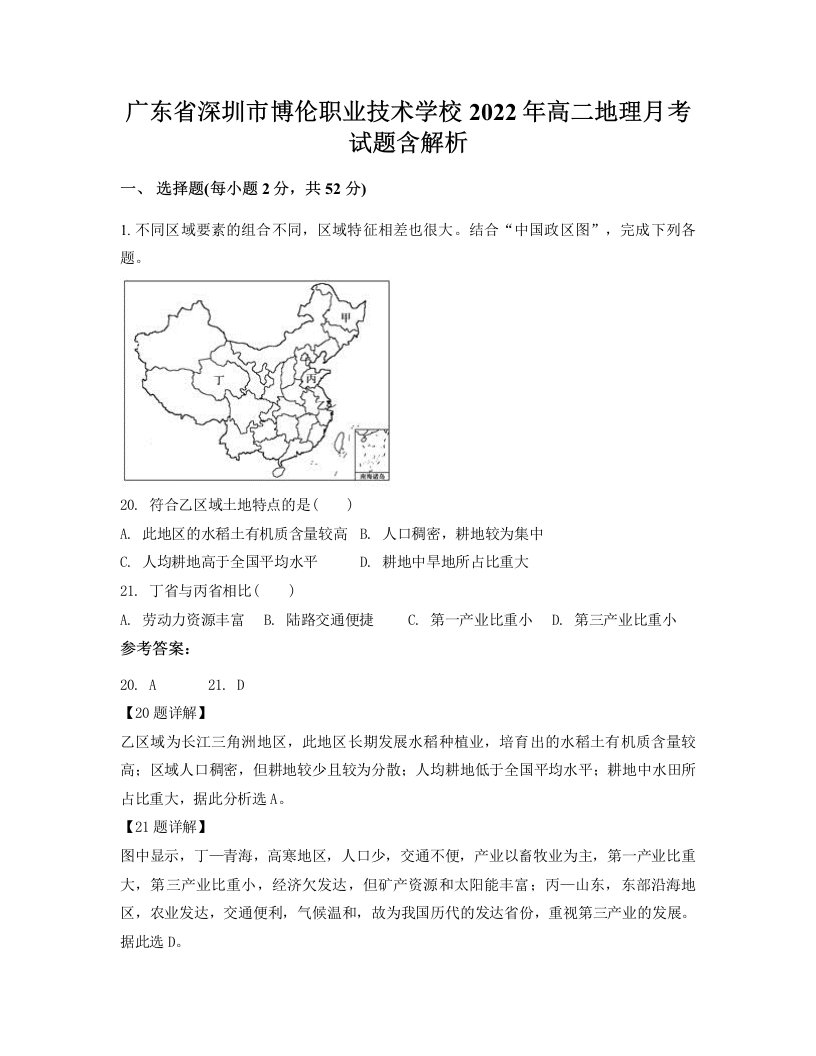 广东省深圳市博伦职业技术学校2022年高二地理月考试题含解析