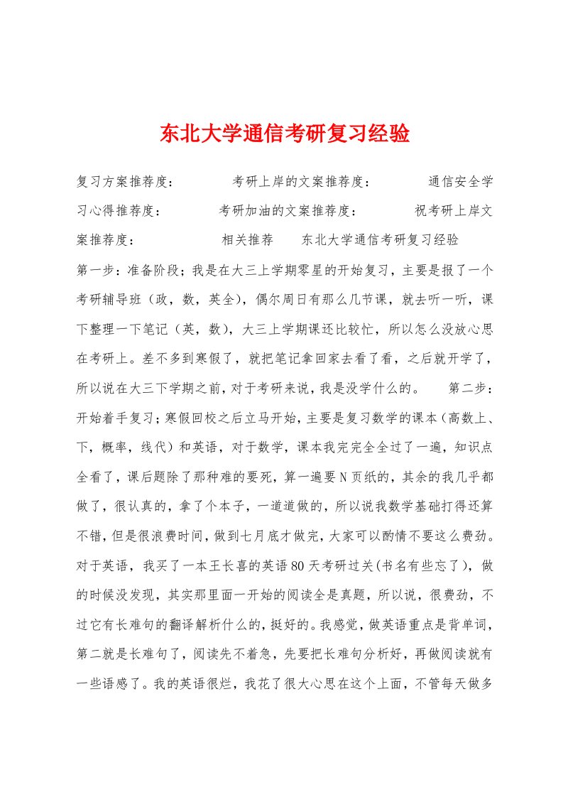 东北大学通信考研复习经验