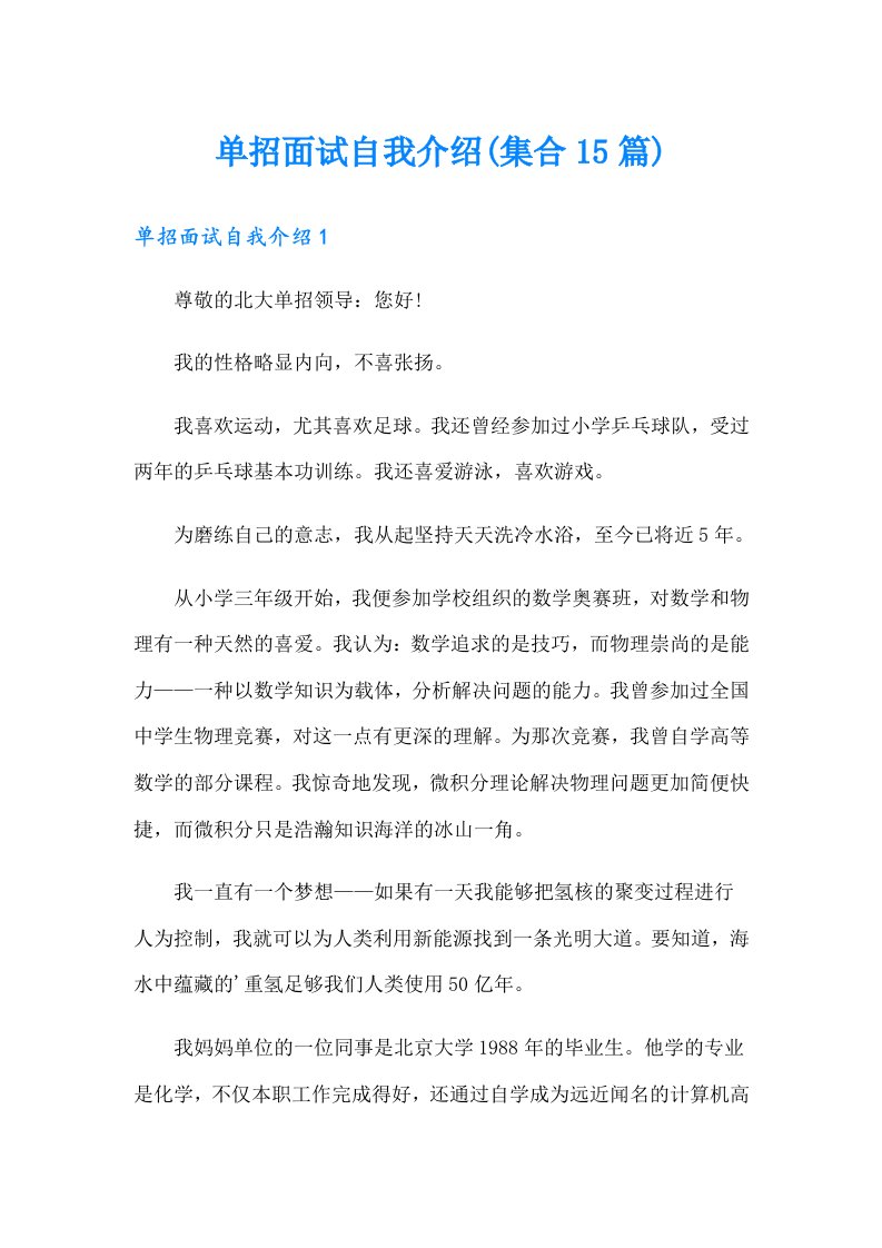 单招面试自我介绍(集合15篇)