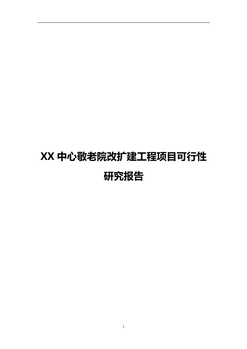 敬老院改扩建工程项目可行性研究报告