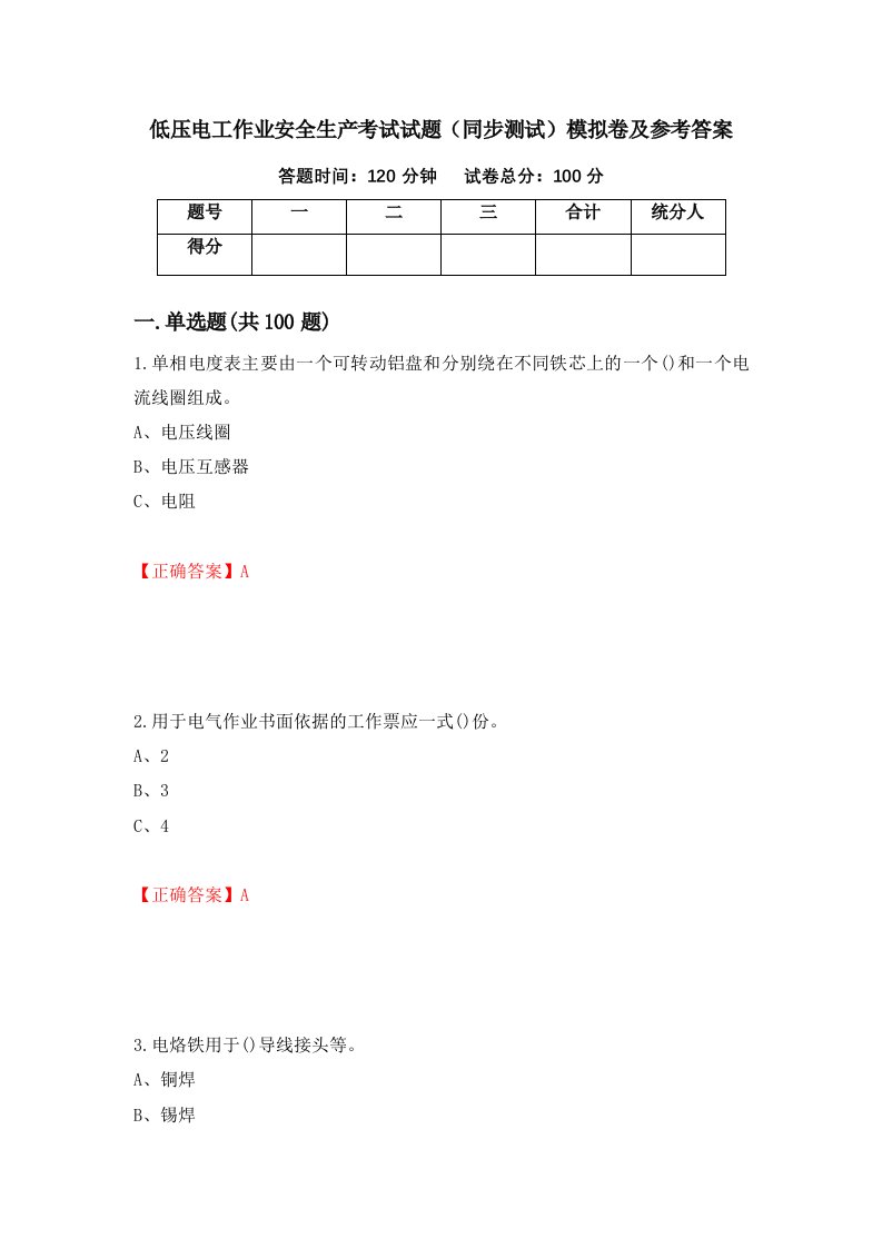 低压电工作业安全生产考试试题同步测试模拟卷及参考答案第59版