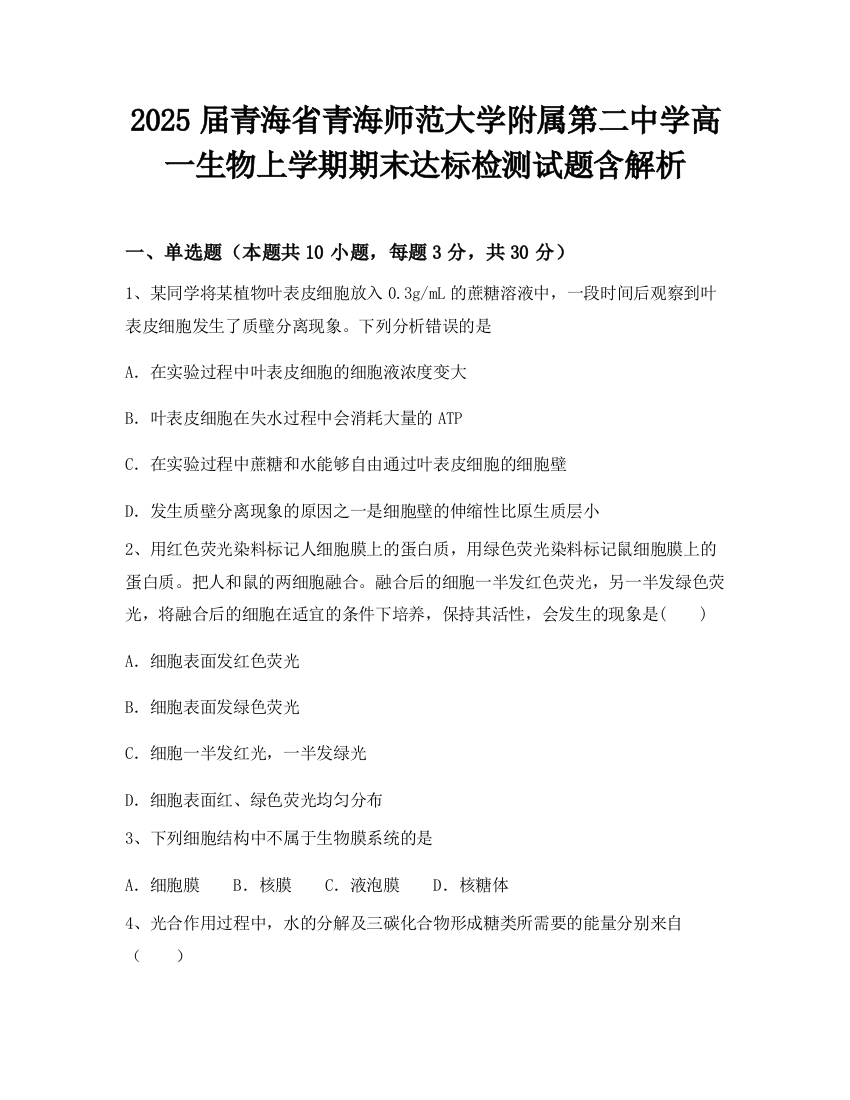 2025届青海省青海师范大学附属第二中学高一生物上学期期末达标检测试题含解析