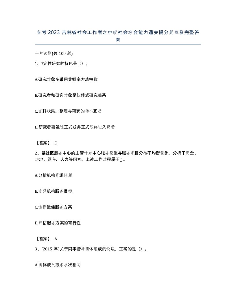 备考2023吉林省社会工作者之中级社会综合能力通关提分题库及完整答案