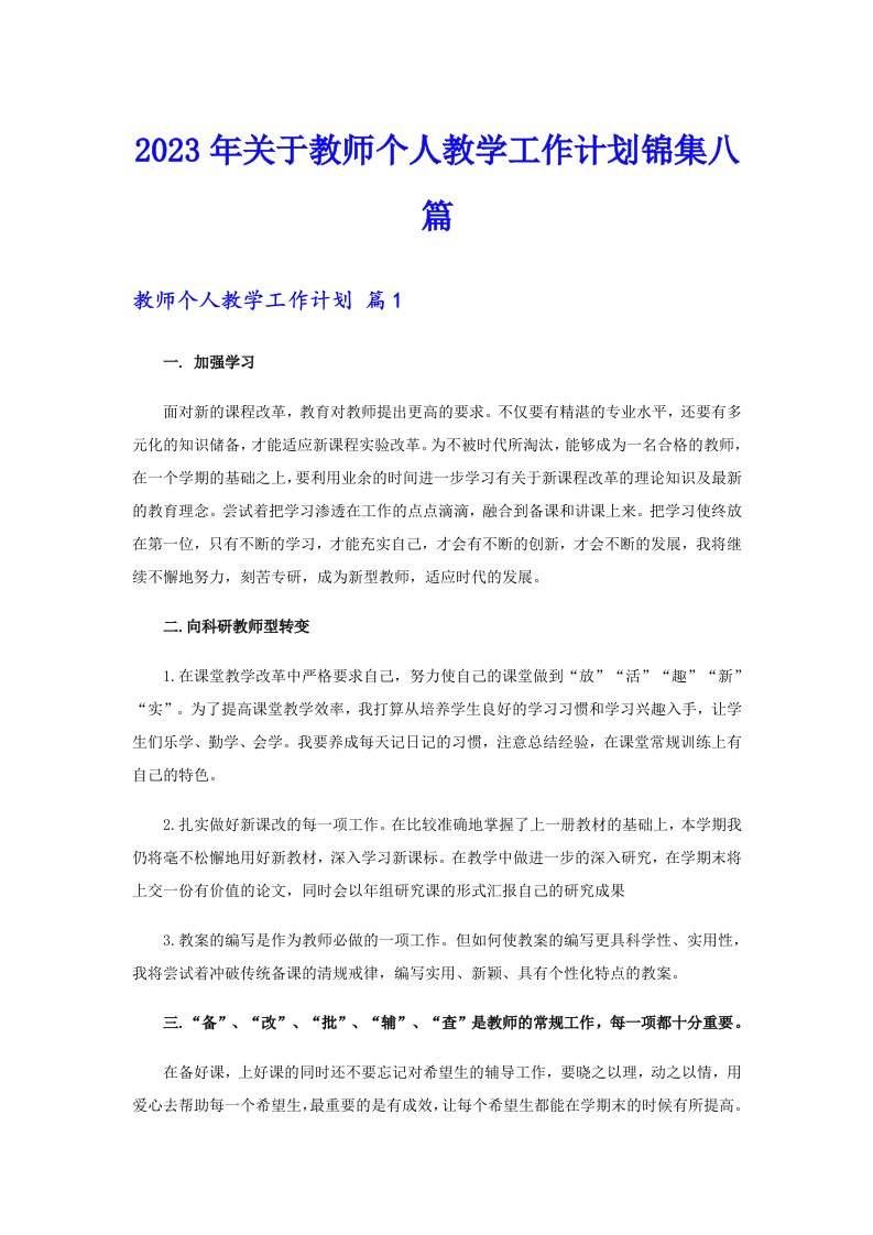 关于教师个人教学工作计划锦集八篇