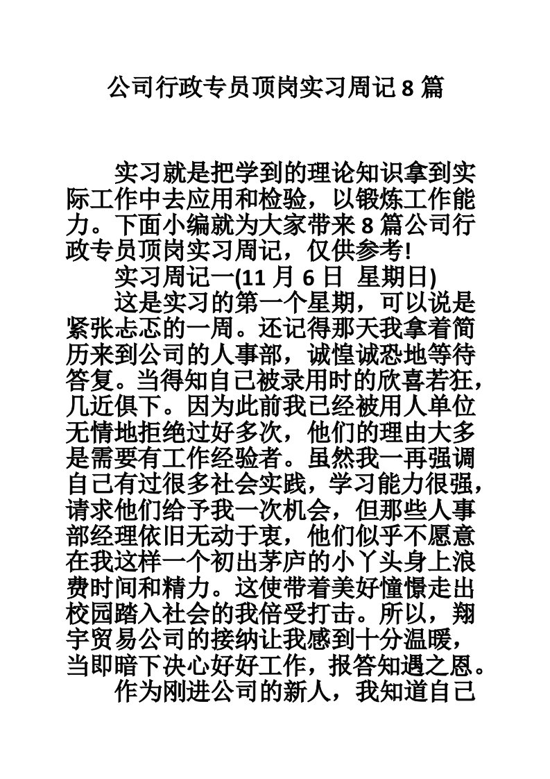 公司行政专员顶岗实习周记8篇