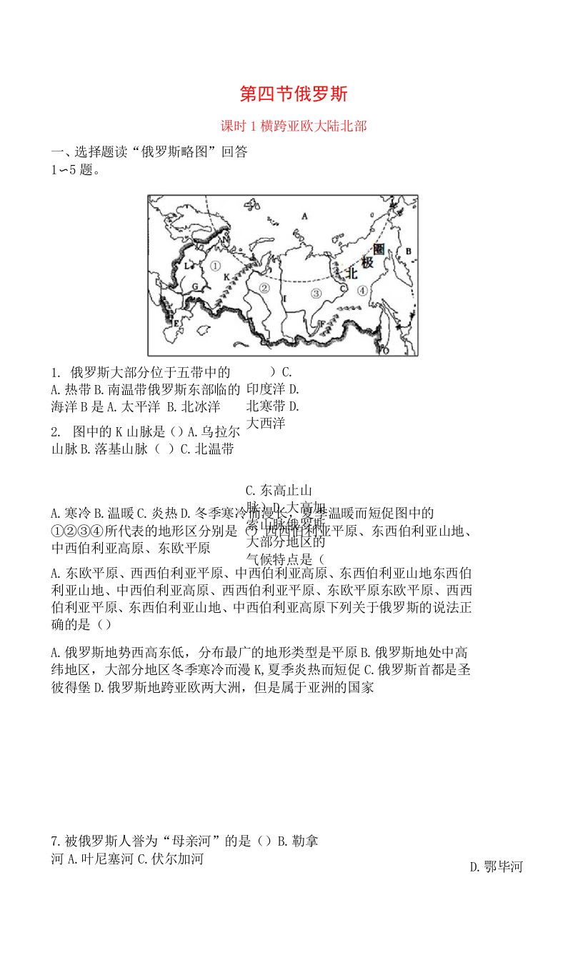 地理七年级下册【补充习题】7.4.1横跨亚欧大陆北部